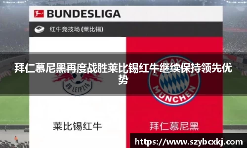 拜仁慕尼黑再度战胜莱比锡红牛继续保持领先优势