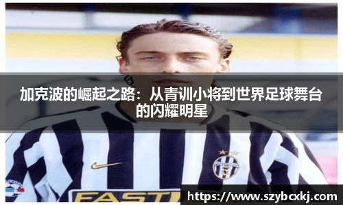 加克波的崛起之路：从青训小将到世界足球舞台的闪耀明星