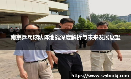 南京乒乓球队阵地战深度解析与未来发展展望