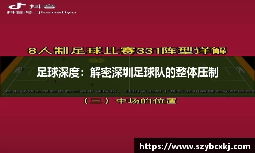 足球深度：解密深圳足球队的整体压制