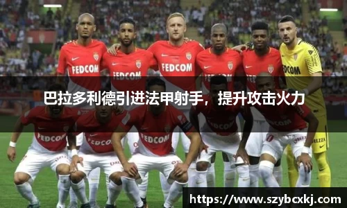 巴拉多利德引进法甲射手，提升攻击火力