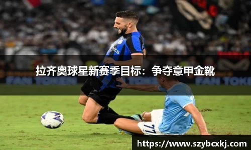 拉齐奥球星新赛季目标：争夺意甲金靴