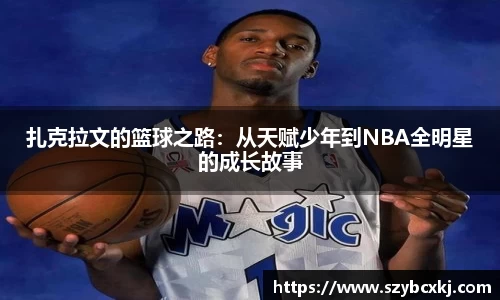 扎克拉文的篮球之路：从天赋少年到NBA全明星的成长故事