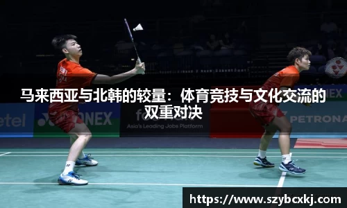 马来西亚与北韩的较量：体育竞技与文化交流的双重对决