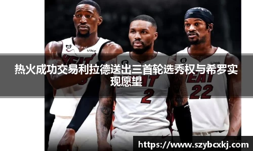热火成功交易利拉德送出三首轮选秀权与希罗实现愿望
