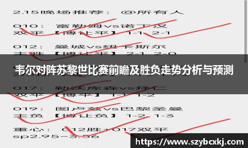 韦尔对阵苏黎世比赛前瞻及胜负走势分析与预测