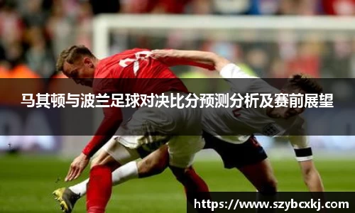 马其顿与波兰足球对决比分预测分析及赛前展望