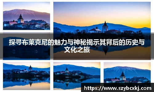 探寻布莱克尼的魅力与神秘揭示其背后的历史与文化之旅