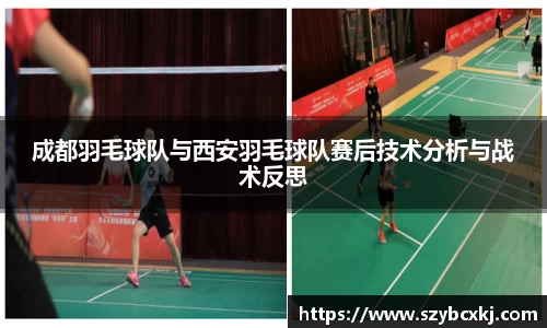 成都羽毛球队与西安羽毛球队赛后技术分析与战术反思