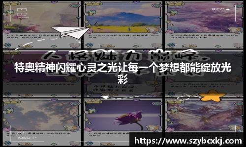 特奥精神闪耀心灵之光让每一个梦想都能绽放光彩
