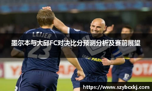 墨尔本与大邱FC对决比分预测分析及赛前展望