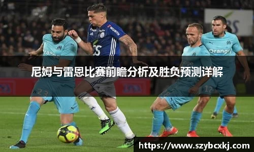 尼姆与雷恩比赛前瞻分析及胜负预测详解