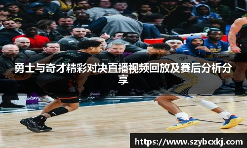勇士与奇才精彩对决直播视频回放及赛后分析分享