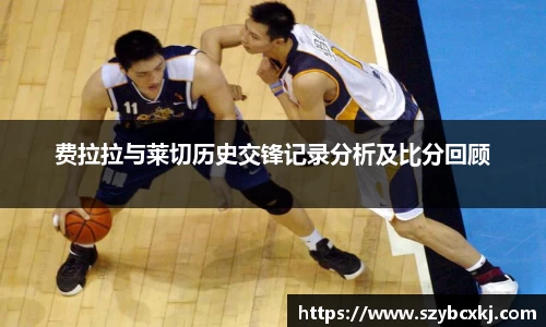 费拉拉与莱切历史交锋记录分析及比分回顾