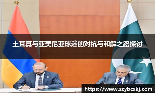 土耳其与亚美尼亚球迷的对抗与和解之路探讨